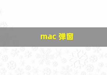 mac 弹窗